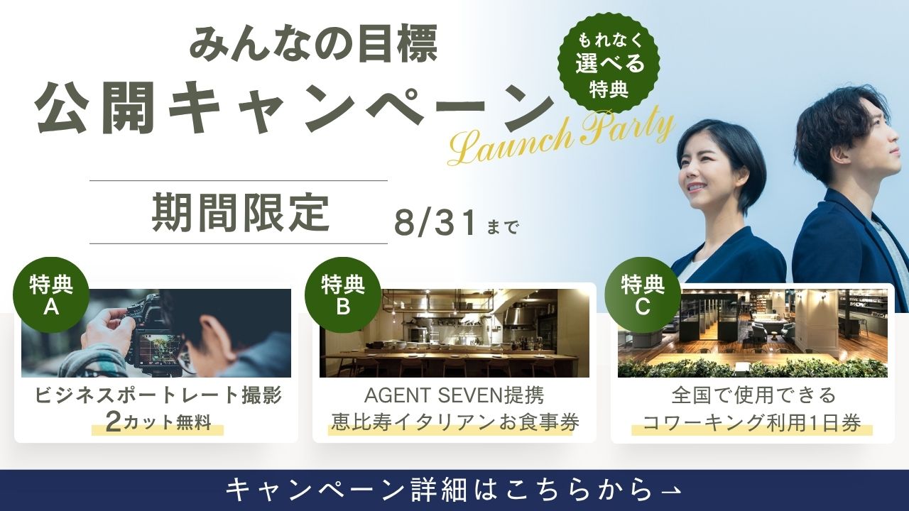 みんなの目標キャンペーン