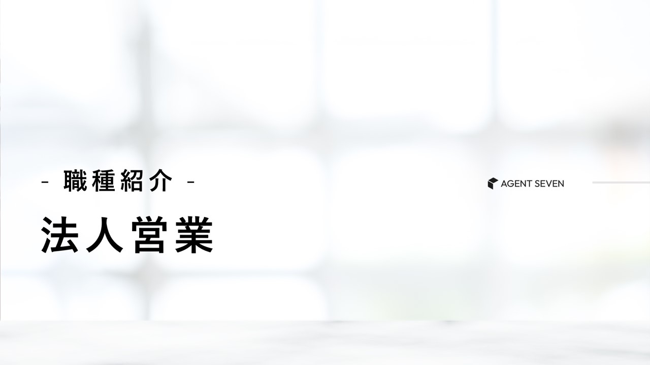 職種紹介_法人営業