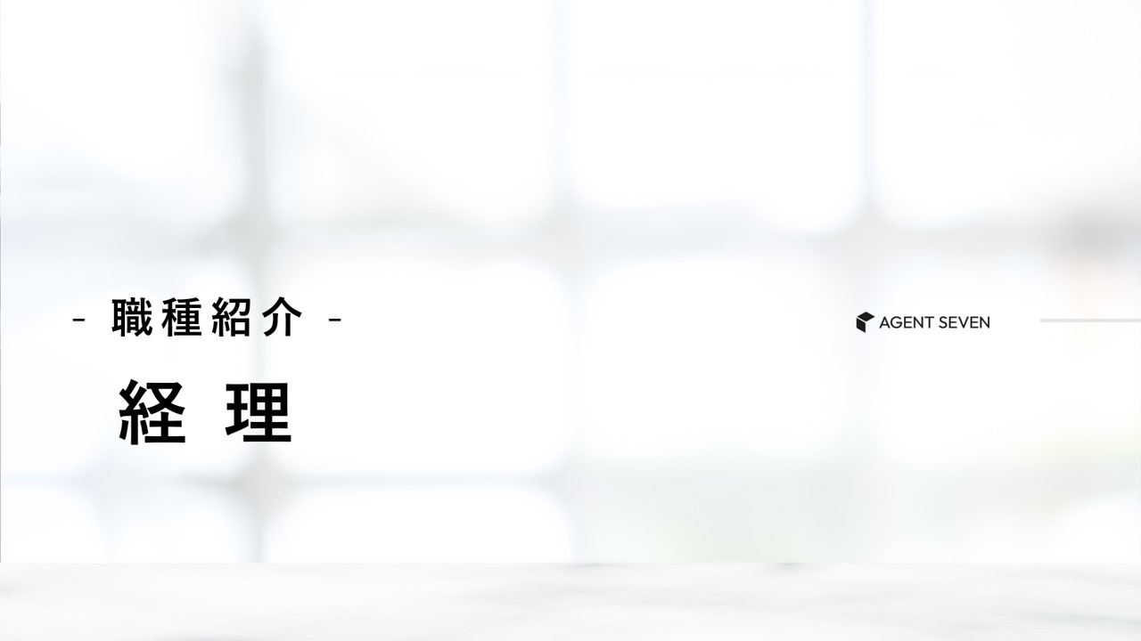 職種紹介_経理