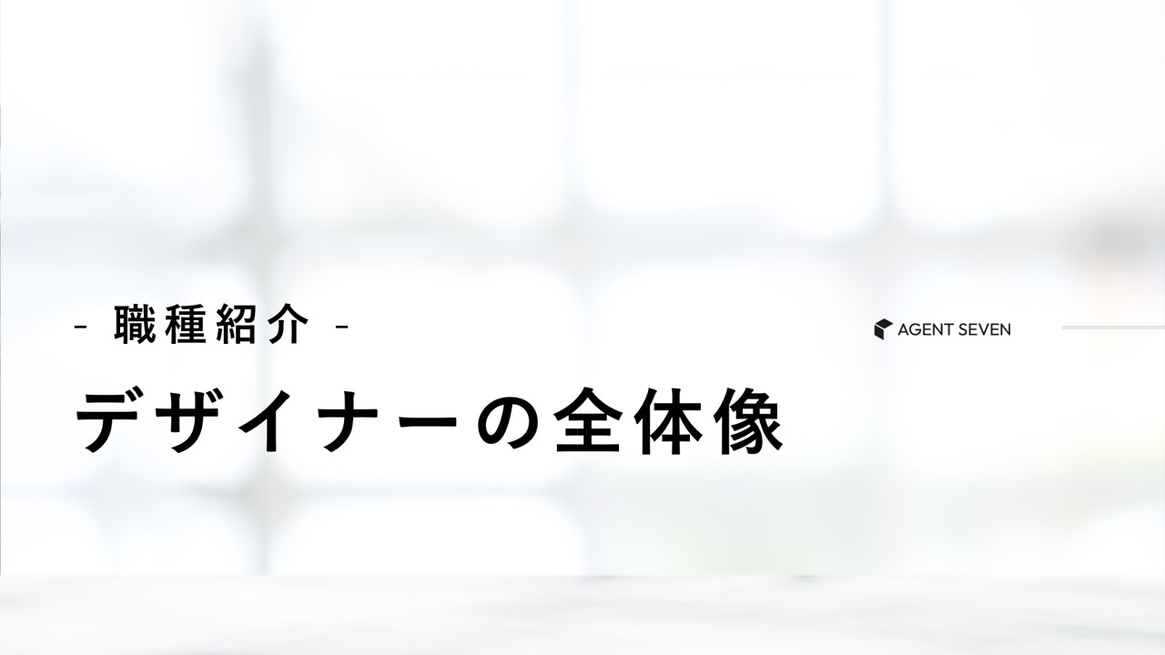 職種紹介_デザイナーの全体像