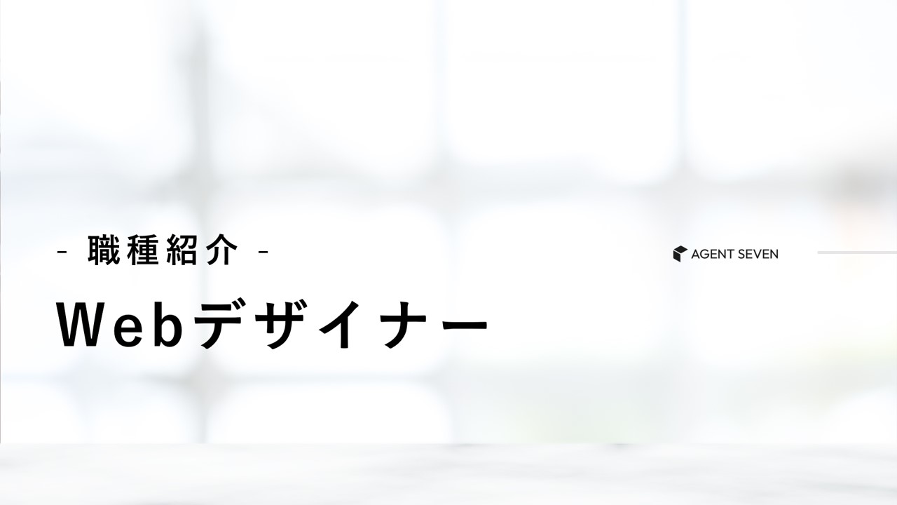 職種紹介_Webデザイナー