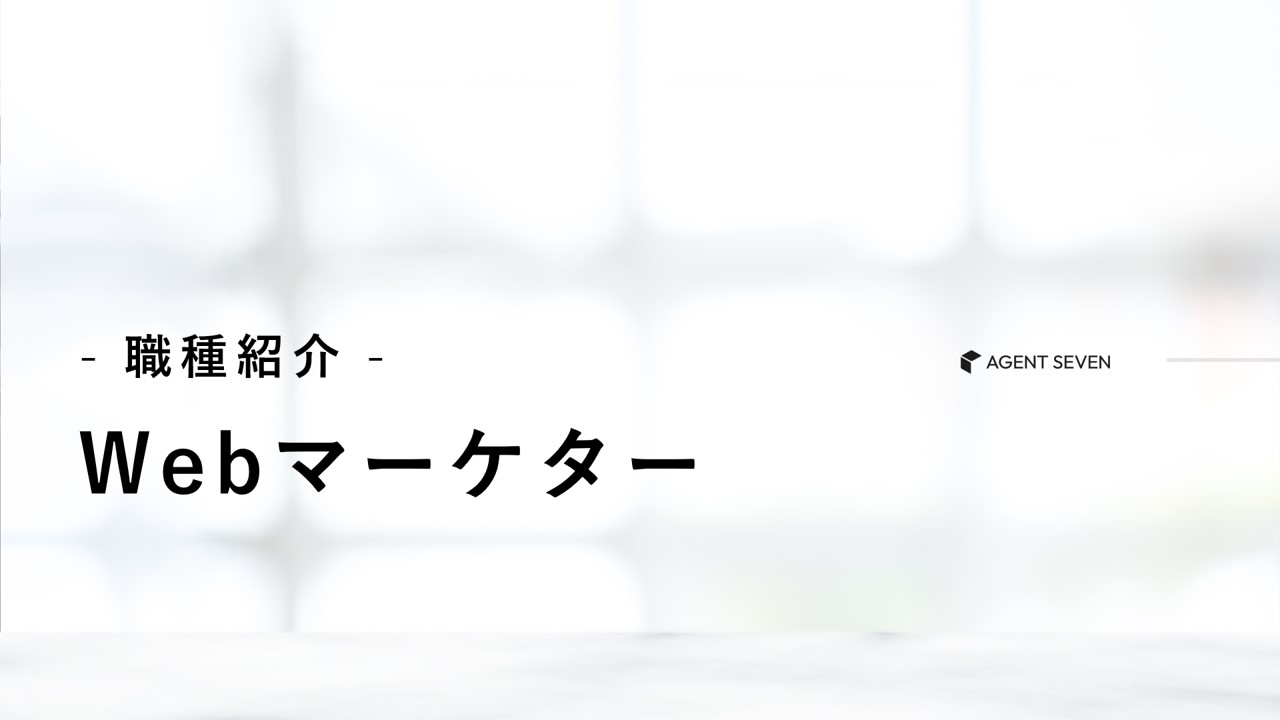 職種紹介_Webマーケター