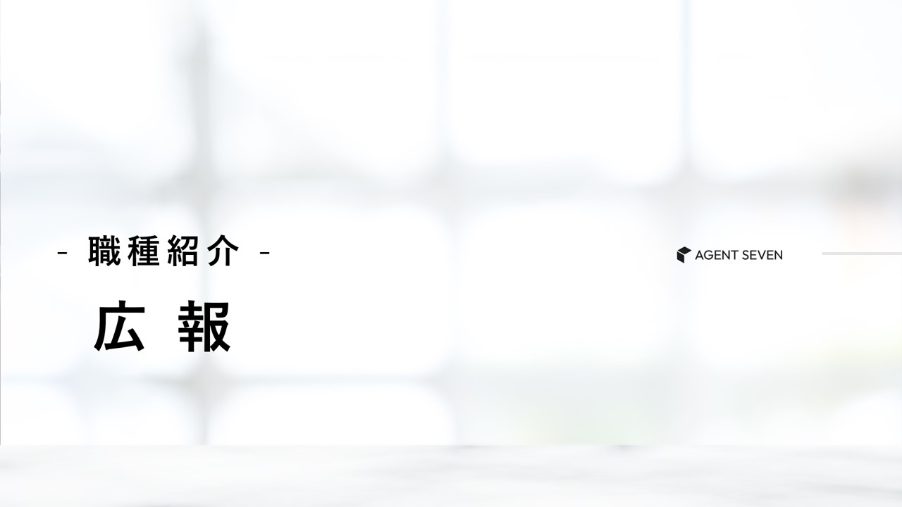 職種紹介_広報