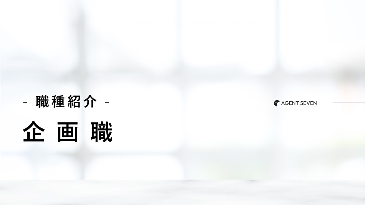 職種紹介_企画職