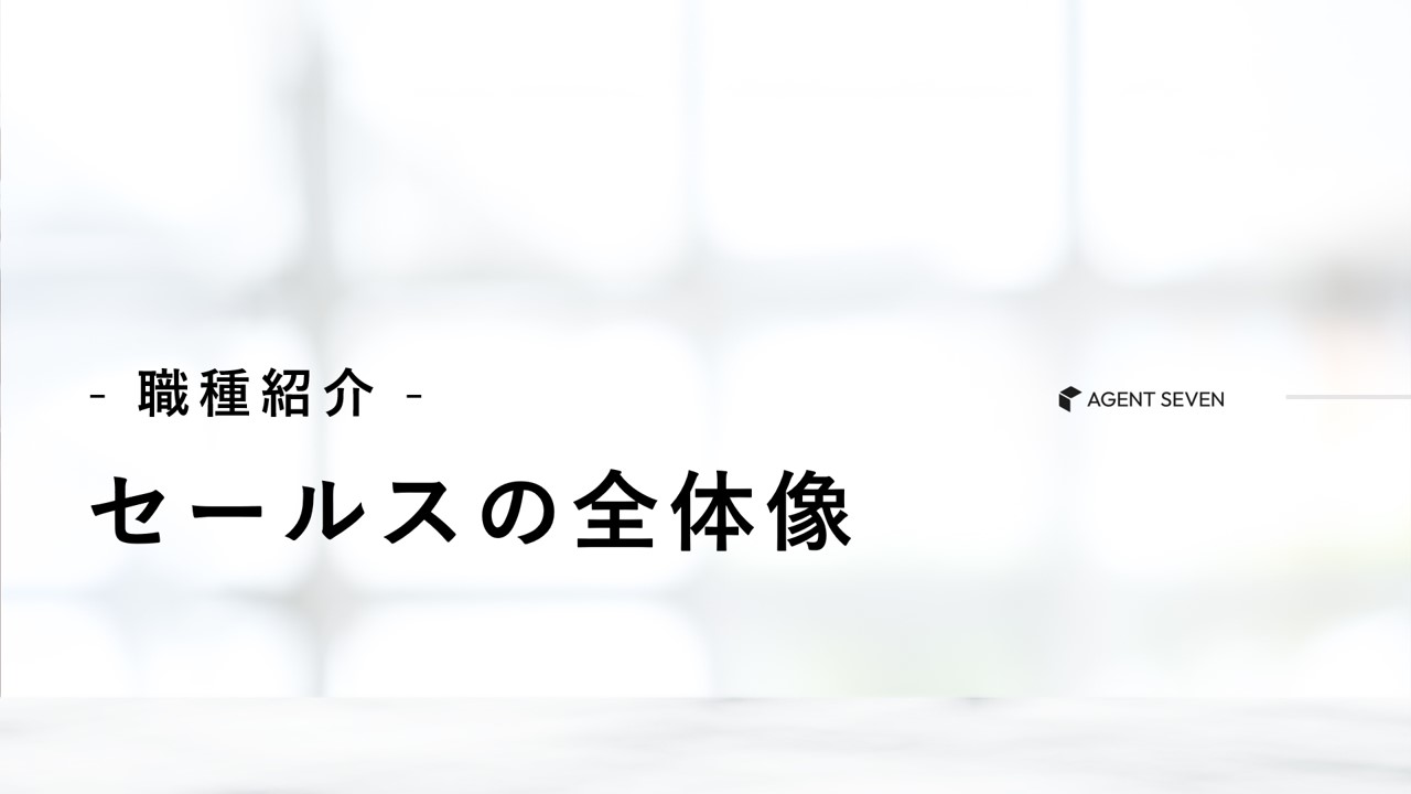 職種紹介_セールスの全体像