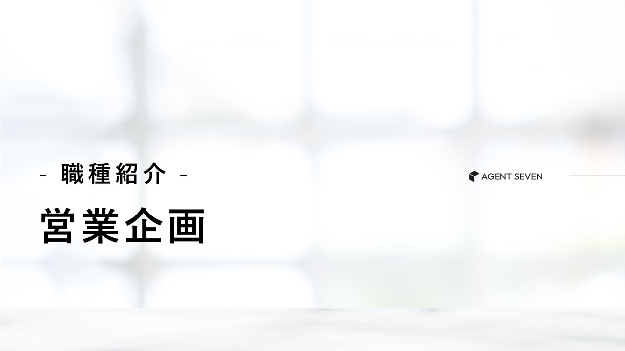 職種紹介_営業企画