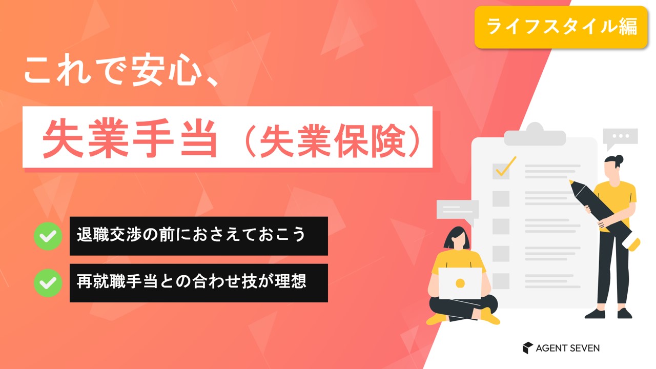 これで安心失業手当