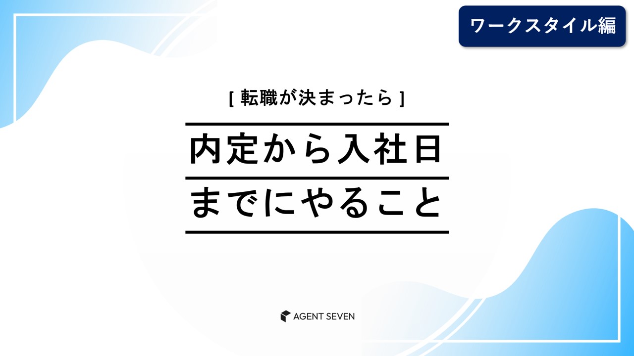 内定から入社までにやること