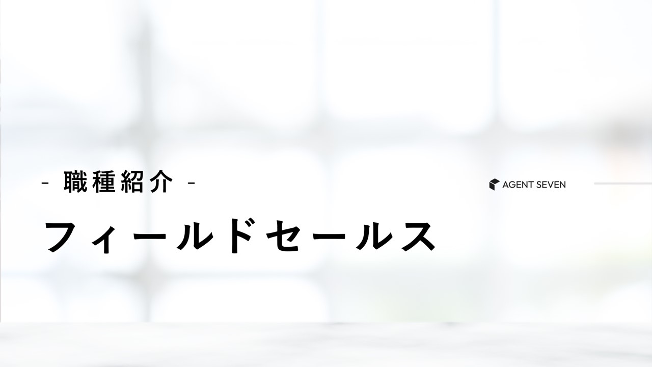 職種紹介_フィールドセールス
