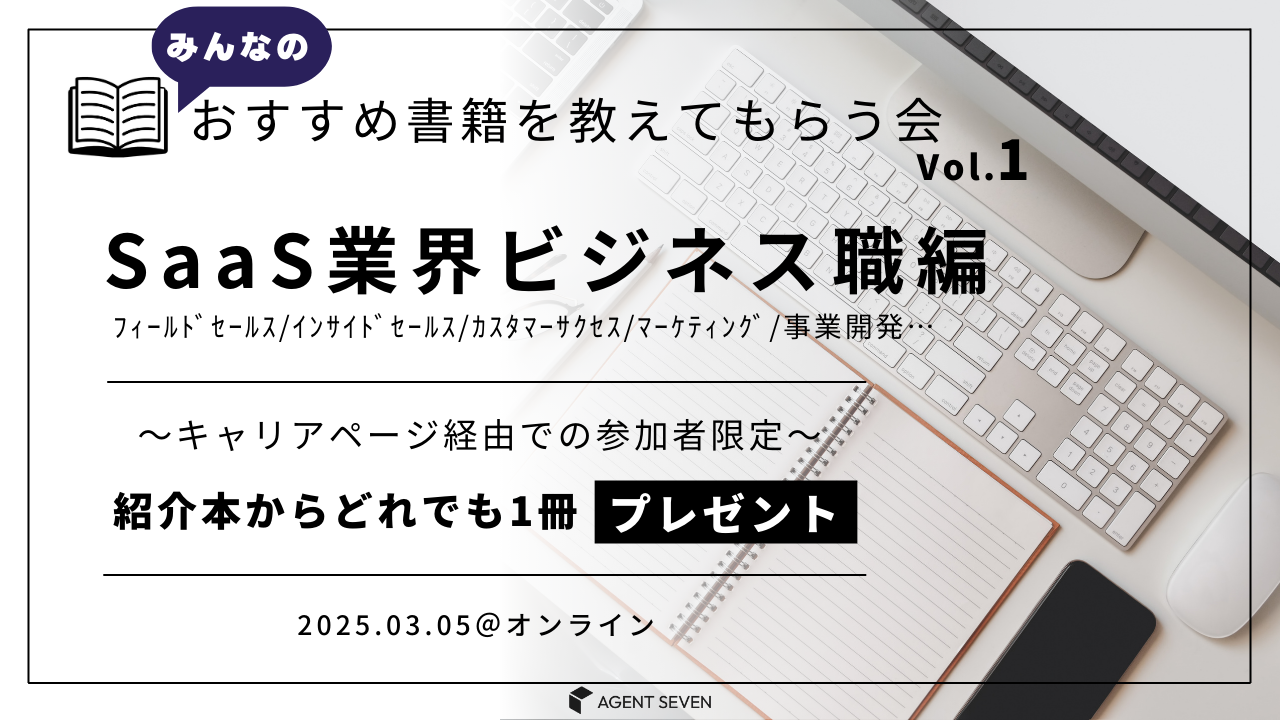【定員のため募集終了】おすすめ書籍を教えてもらう会 Vol.1　～SaaS業界ビジネス職～
