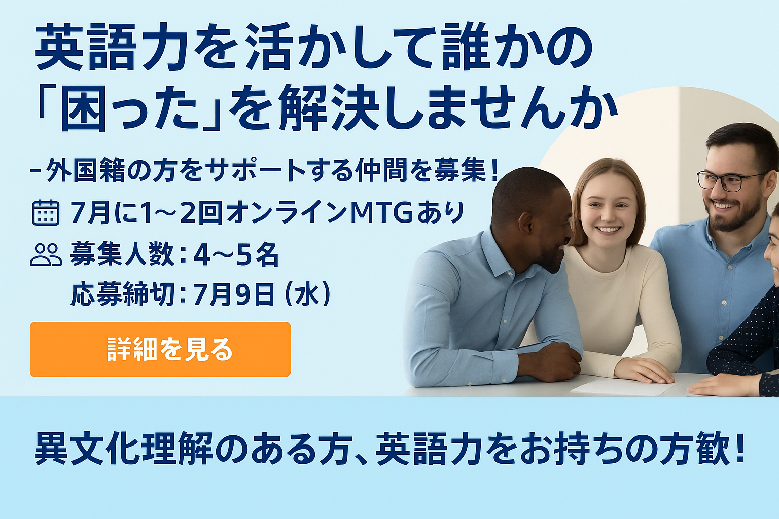 【社会貢献】英語力を活かし、外国籍の方をサポートしませんか！？