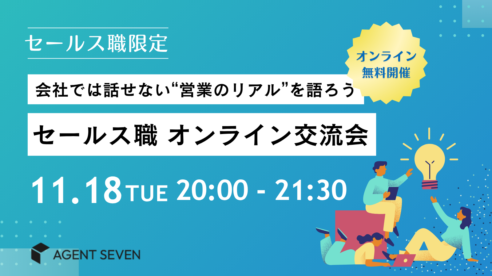 職種別交流会｜セールス職