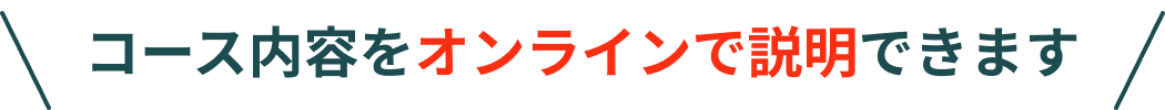コース内容をオンラインで説明できます