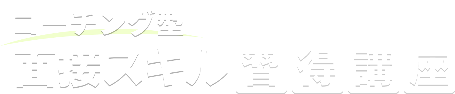 コーチング型面接スキル習得講座