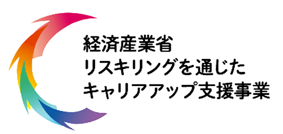 リスキリングを通じたキャリアアップ支援事業