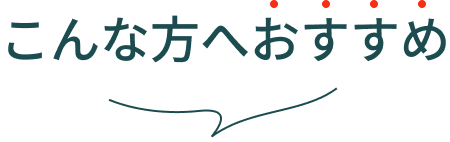 おすすめの方