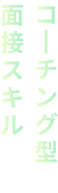 コーチング型面接スキルとは