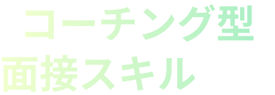 コーチング型面接スキルとは