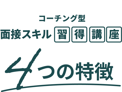 4つの特徴