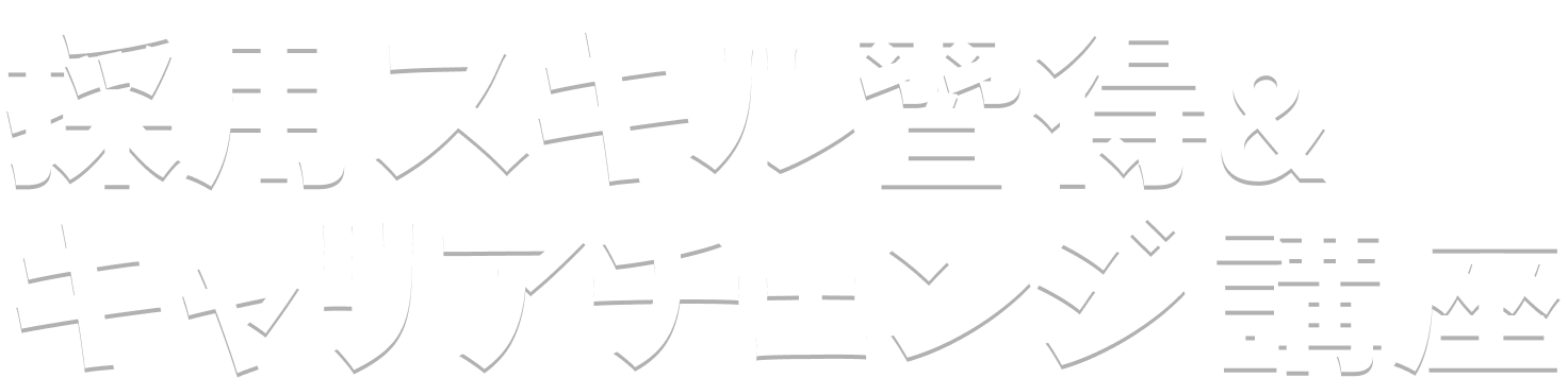 コーチング型面接スキル習得講座