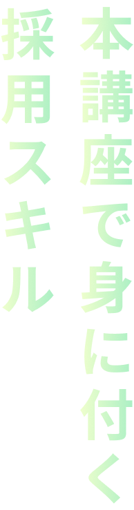コーチング型面接スキルとは