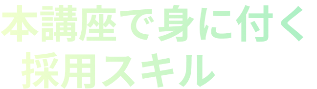 コーチング型面接スキルとは