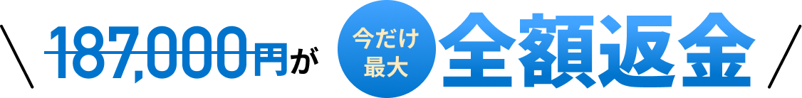 今だけ最大全額返金