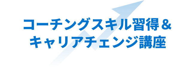 プロフェッショナルコーチ養成＆キャリアチェンジ講座