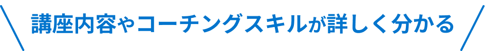 コース内容をオンラインで説明できます