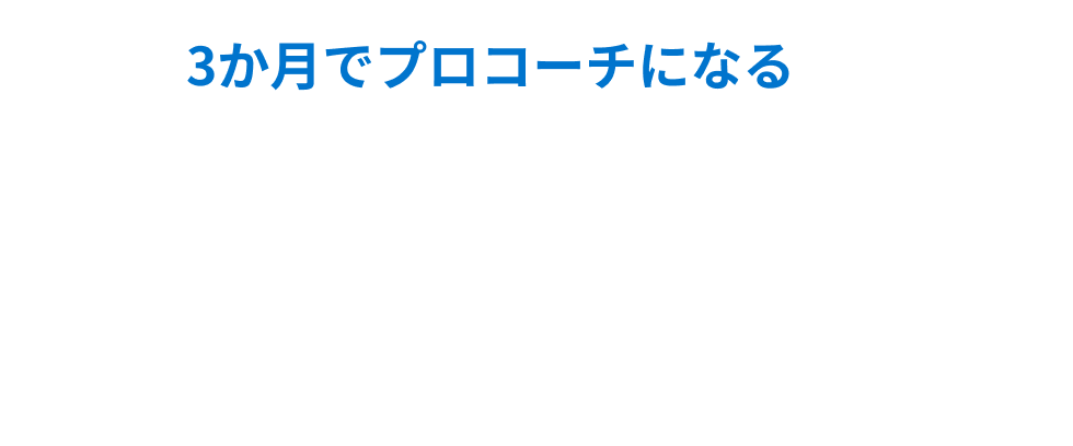 プロフェッショナルコーチ養成＆キャリアチェンジ講座
