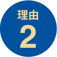 理由2