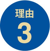 理由3